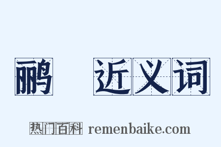 鹂鹒近义词是什么意思的图片